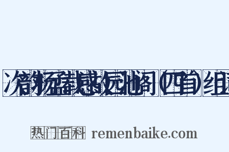 次韵杨孟载感故园池阁（四首）组词是什么意思的图片